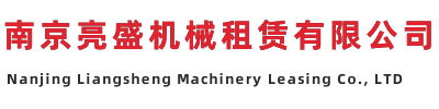 南京亮盛机械租赁有限公司